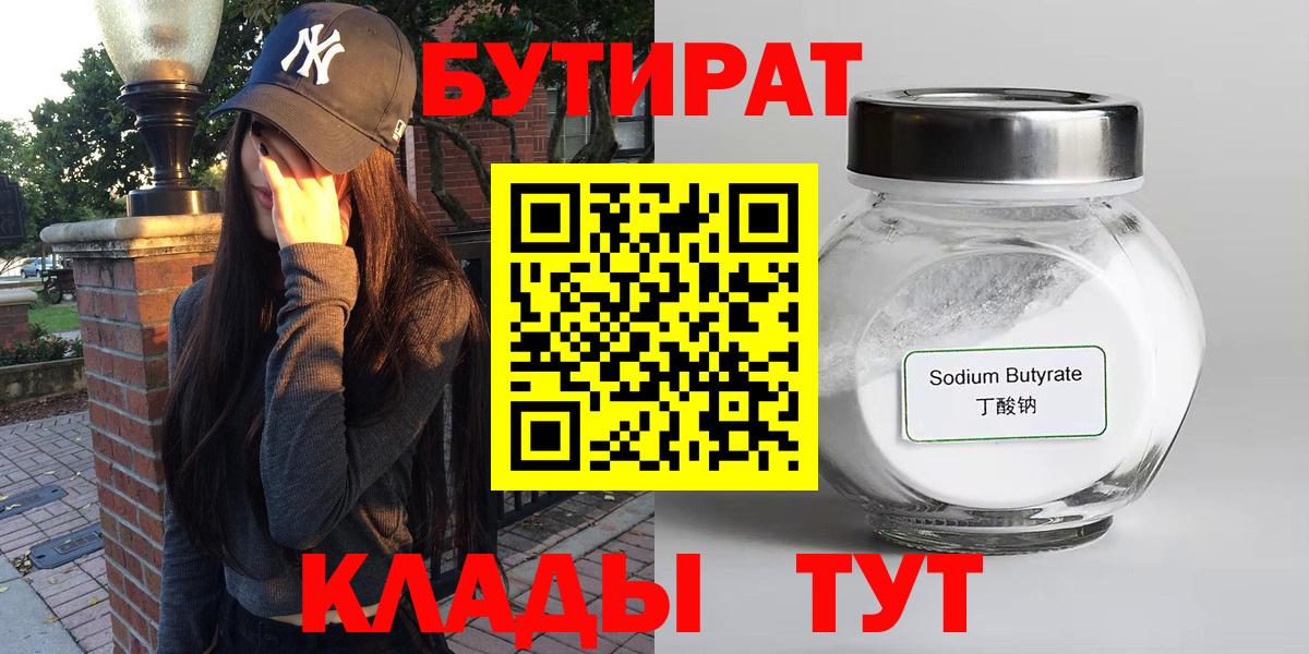 Белово  БУТИРАТ бутандиол  Вход с VPN 