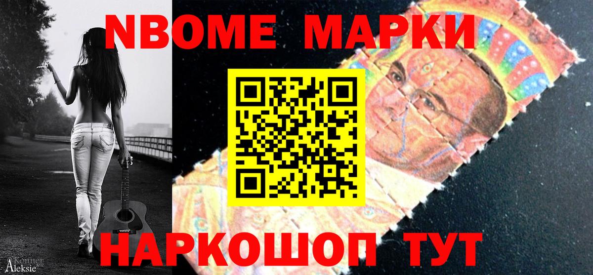 Марки NBOMe 1,5мг Белово